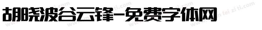 胡晓波谷云锋字体转换