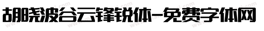 胡晓波谷云锋锐体字体转换