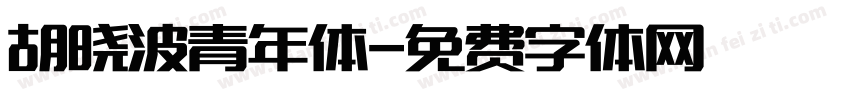 胡晓波青年体字体转换