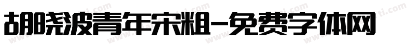 胡晓波青年宋粗字体转换