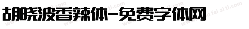 胡晓波香辣体字体转换