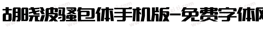 胡晓波骚包体手机版字体转换