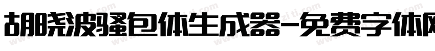 胡晓波骚包体生成器字体转换