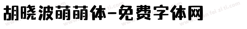 胡晓波萌萌体字体转换