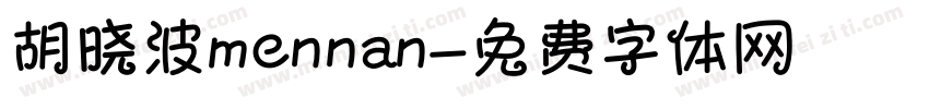 胡晓波mennan字体转换