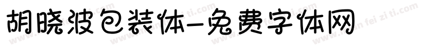 胡晓波包装体字体转换