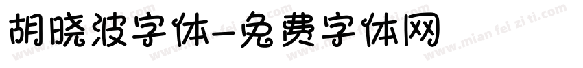 胡晓波字体字体转换