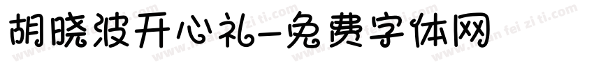 胡晓波开心礼字体转换