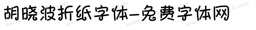 胡晓波折纸字体字体转换