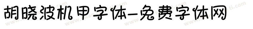 胡晓波机甲字体字体转换