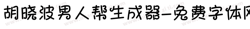 胡晓波男人帮生成器字体转换