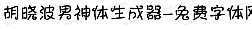 胡晓波男神体生成器字体转换