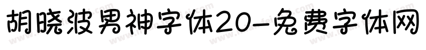 胡晓波男神字体20字体转换