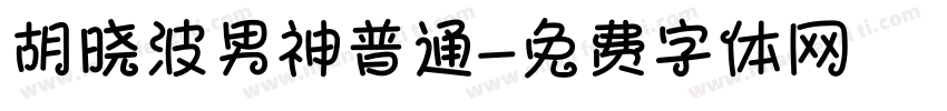 胡晓波男神普通字体转换