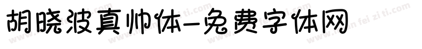 胡晓波真帅体字体转换