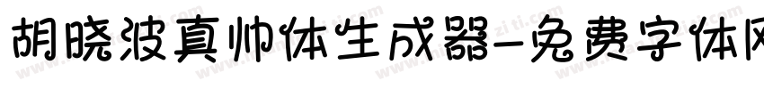 胡晓波真帅体生成器字体转换