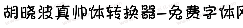 胡晓波真帅体转换器字体转换