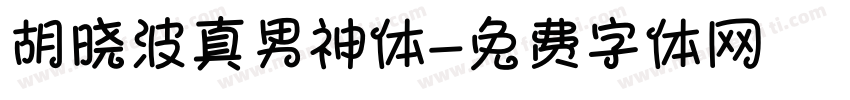 胡晓波真男神体字体转换