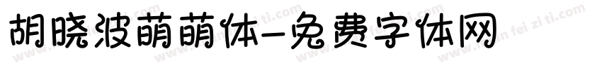 胡晓波萌萌体字体转换