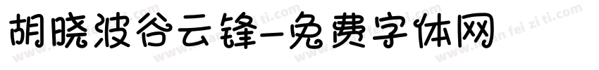 胡晓波谷云锋字体转换