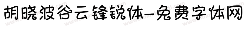 胡晓波谷云锋锐体字体转换