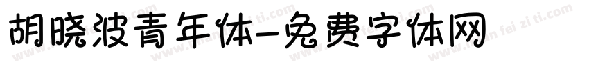 胡晓波青年体字体转换