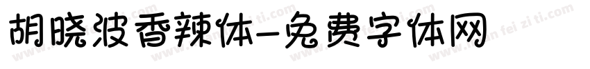 胡晓波香辣体字体转换