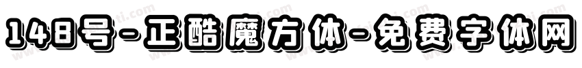 148号-正酷魔方体字体转换