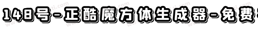 148号-正酷魔方体生成器字体转换