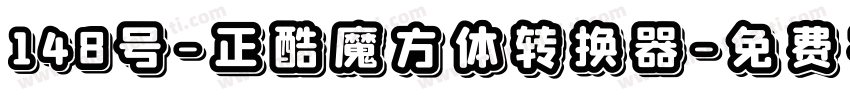 148号-正酷魔方体转换器字体转换