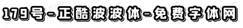 179号-正酷波波体字体转换