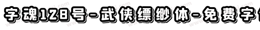 字魂128号-武侠缥缈体字体转换