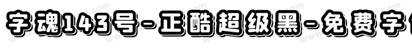 字魂143号-正酷超级黑字体转换