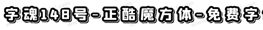 字魂148号-正酷魔方体字体转换