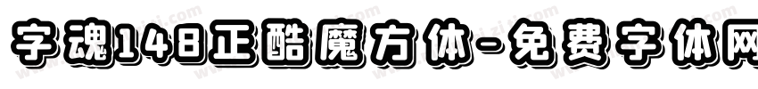 字魂148正酷魔方体字体转换