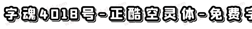 字魂4018号-正酷空灵体字体转换