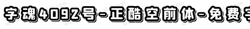 字魂4092号-正酷空前体字体转换