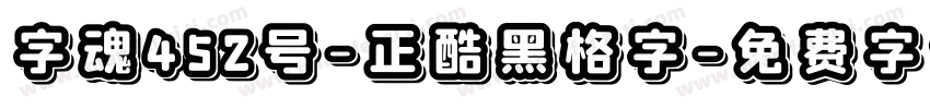 字魂452号-正酷黑格字字体转换