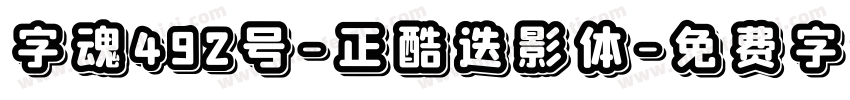 字魂492号-正酷迭影体字体转换