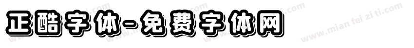 正酷字体字体转换