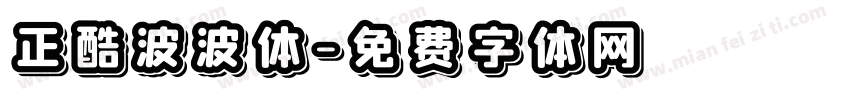 正酷波波体字体转换