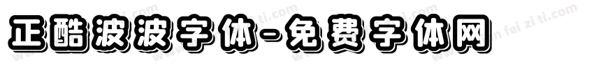 正酷波波字体字体转换