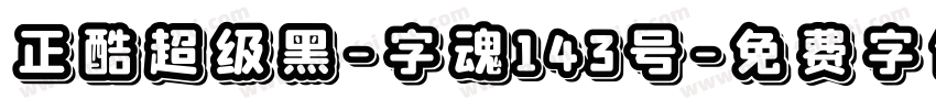 正酷超级黑-字魂143号字体转换