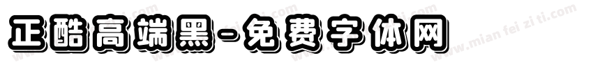 正酷高端黑字体转换