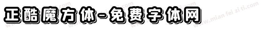 正酷魔方体字体转换