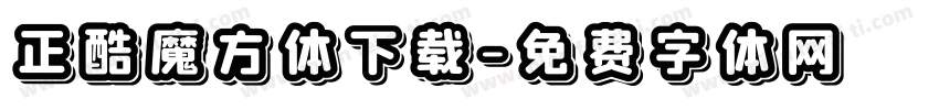 正酷魔方体下载字体转换