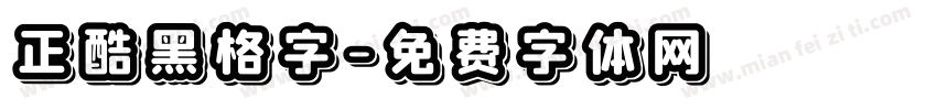 正酷黑格字字体转换