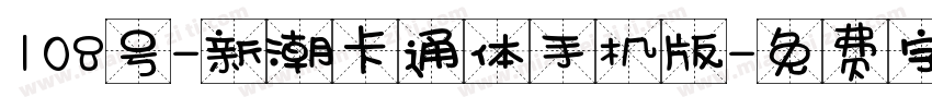 108号-新潮卡通体手机版字体转换