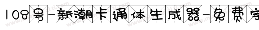 108号-新潮卡通体生成器字体转换