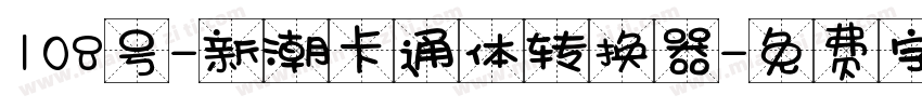 108号-新潮卡通体转换器字体转换